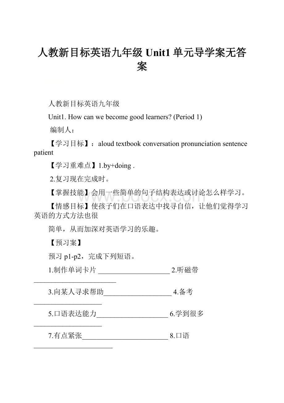 人教新目标英语九年级Unit1单元导学案无答案.docx