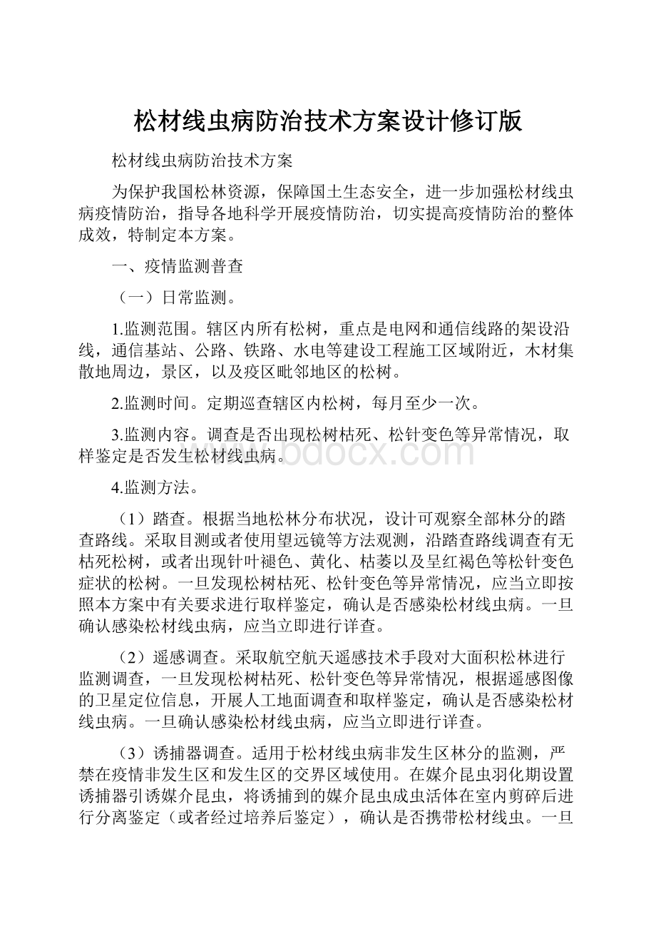 松材线虫病防治技术方案设计修订版.docx_第1页