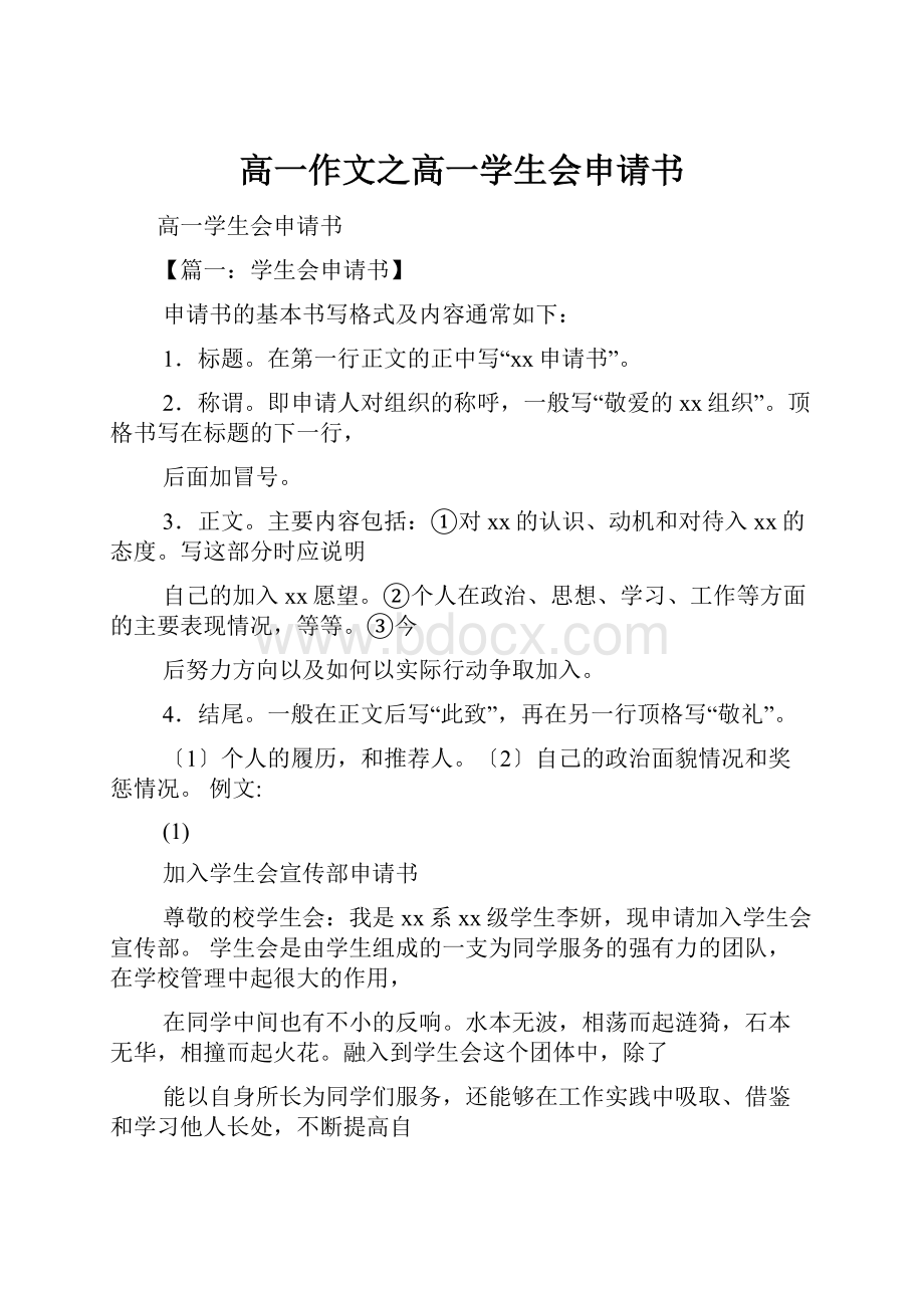 高一作文之高一学生会申请书.docx