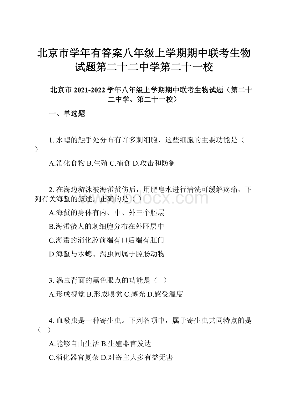 北京市学年有答案八年级上学期期中联考生物试题第二十二中学第二十一校.docx