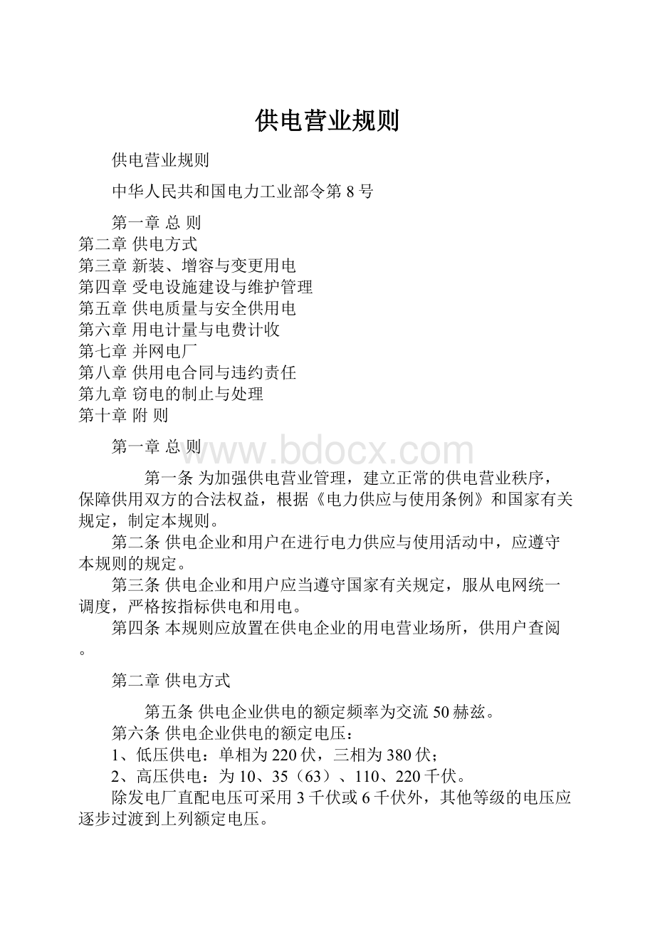 供电营业规则Word文档格式.docx