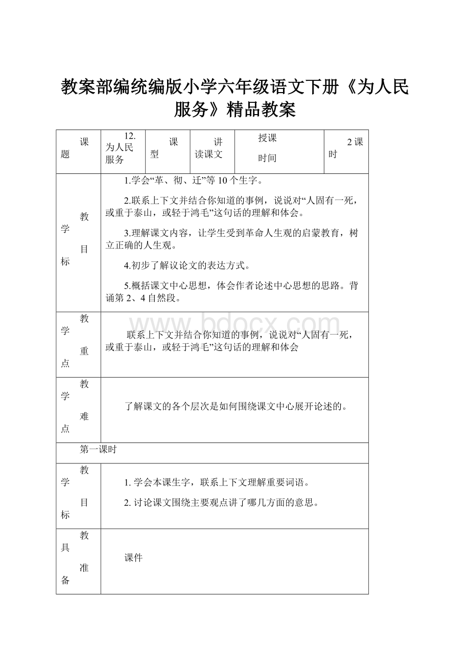 教案部编统编版小学六年级语文下册《为人民服务》精品教案.docx_第1页