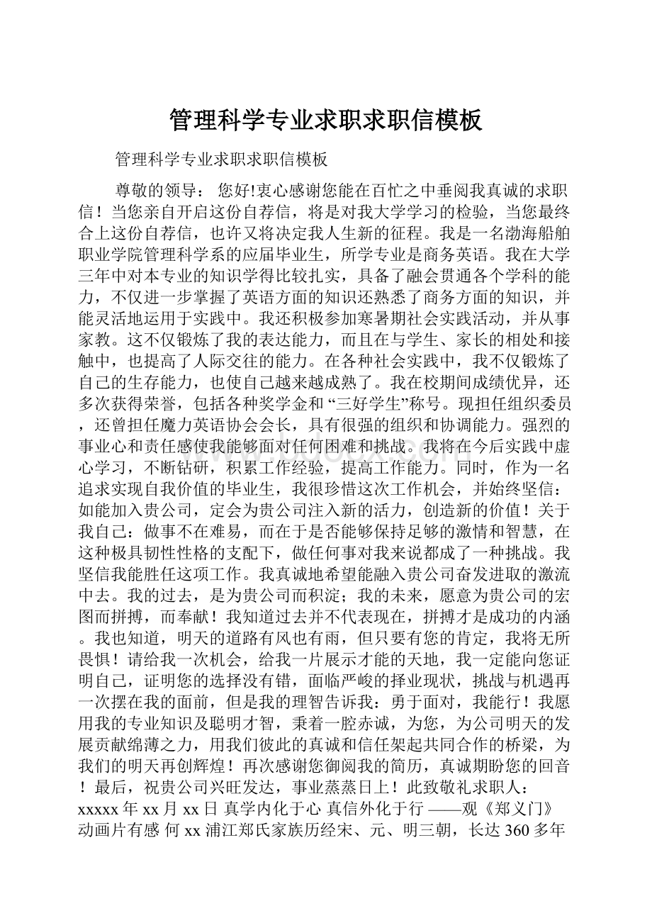 管理科学专业求职求职信模板Word文件下载.docx