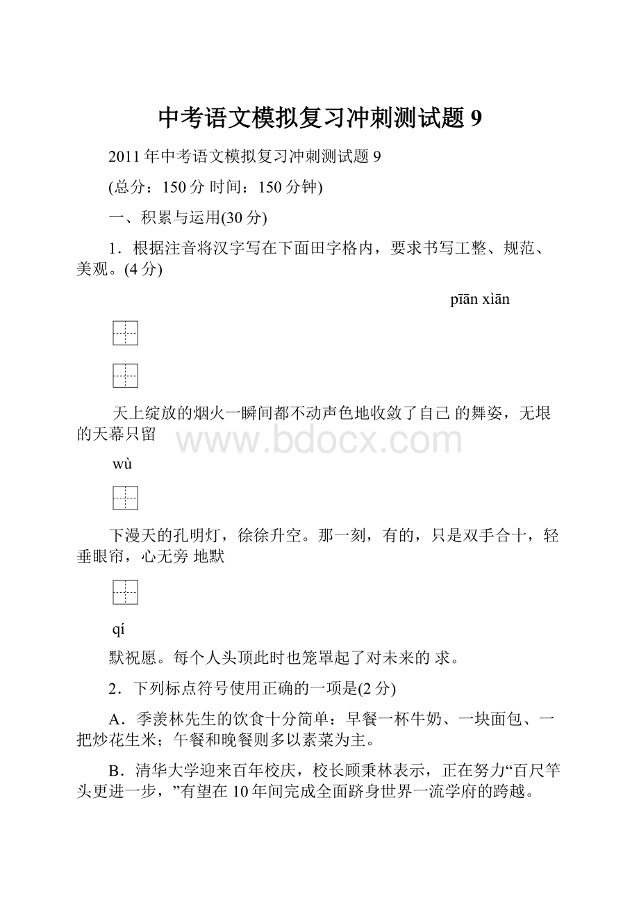 中考语文模拟复习冲刺测试题9.docx_第1页