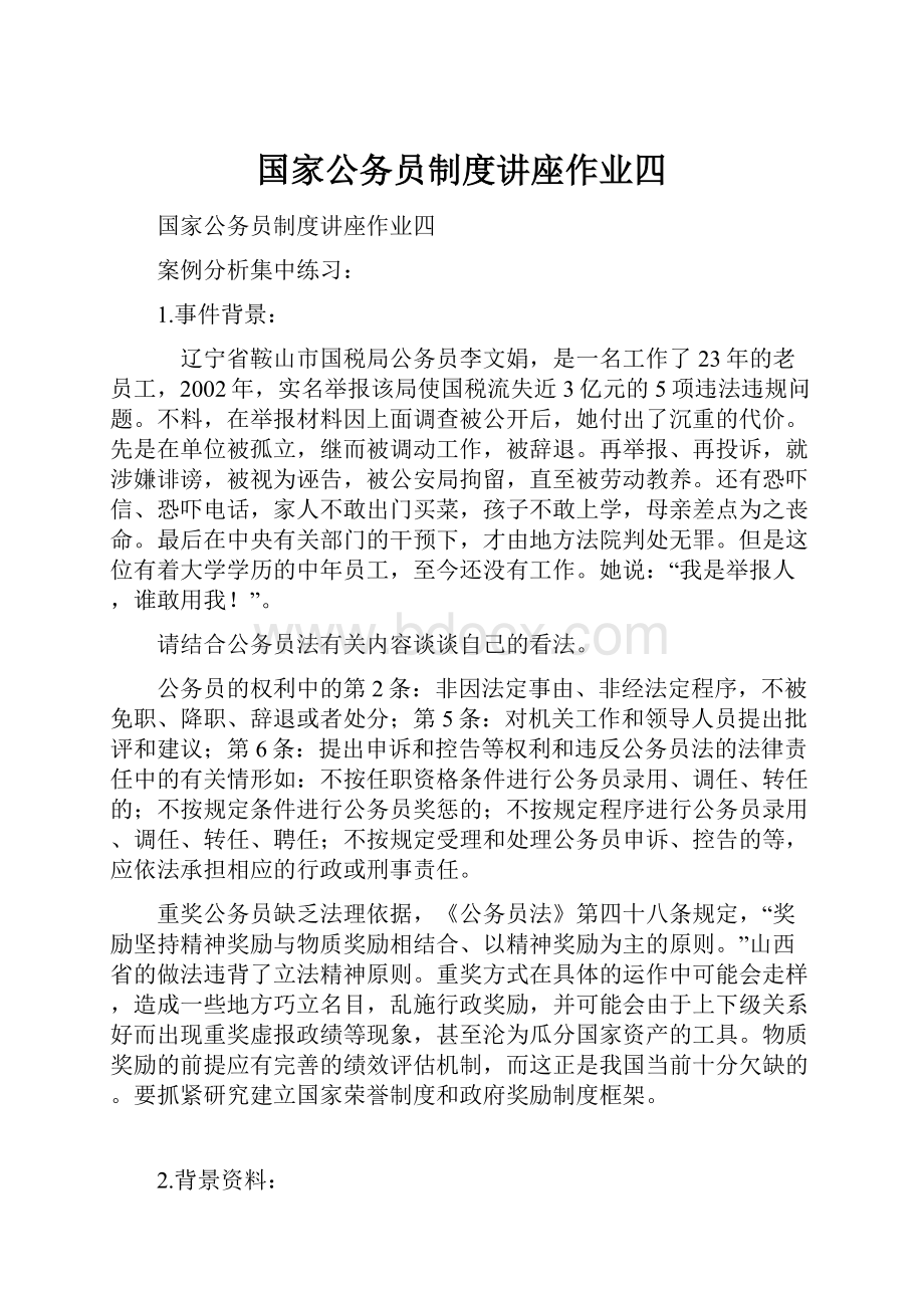 国家公务员制度讲座作业四Word文档格式.docx