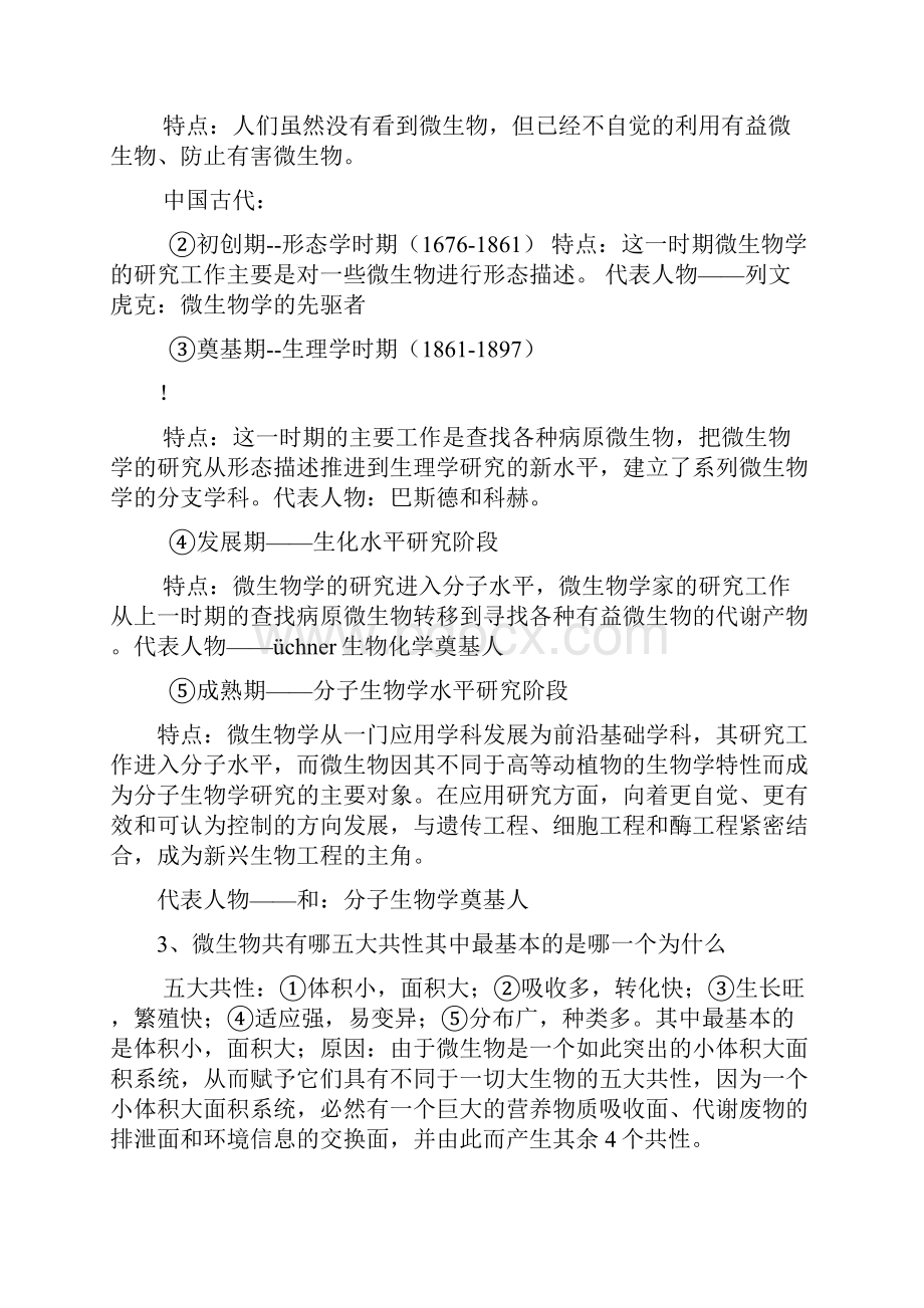 期末考试复习资料微生物学教程周德庆题库.docx_第2页