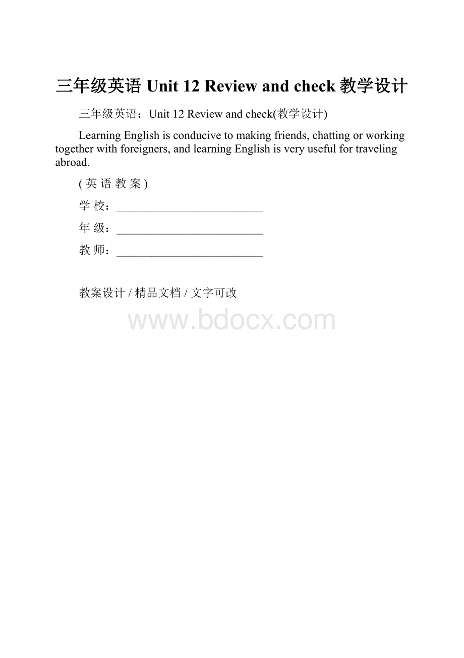 三年级英语Unit 12 Review and check教学设计.docx