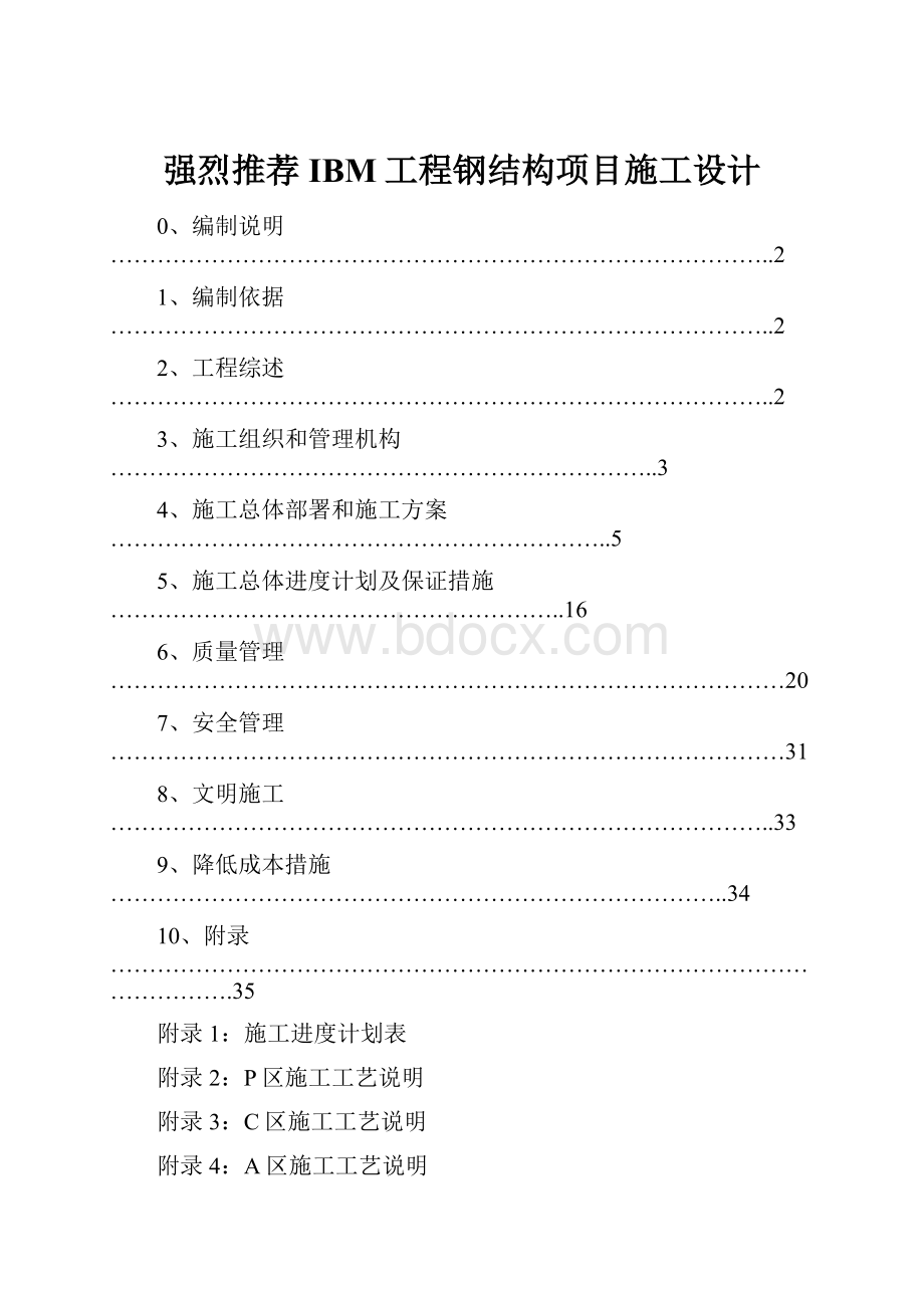 强烈推荐IBM工程钢结构项目施工设计.docx