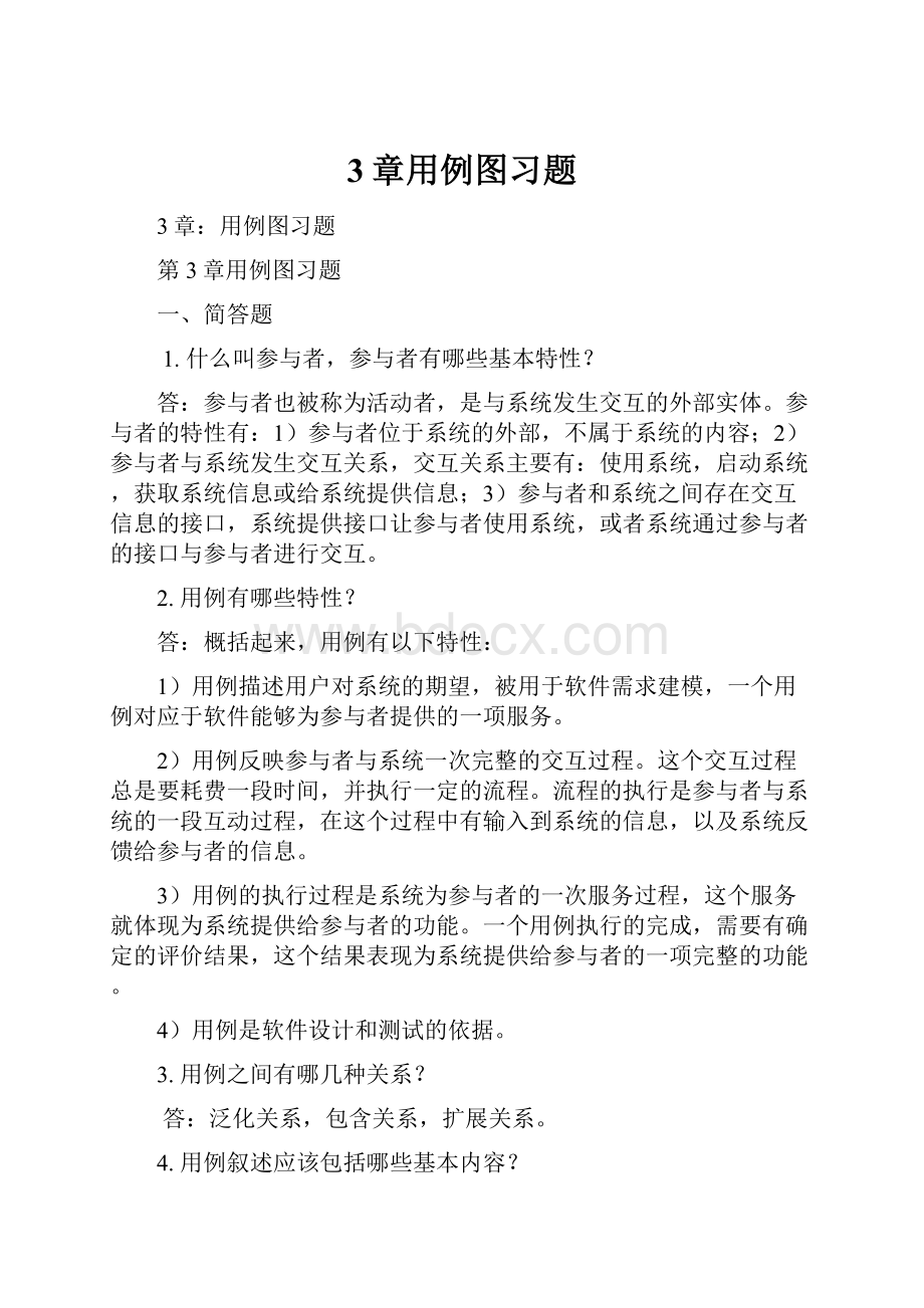 3章用例图习题.docx_第1页