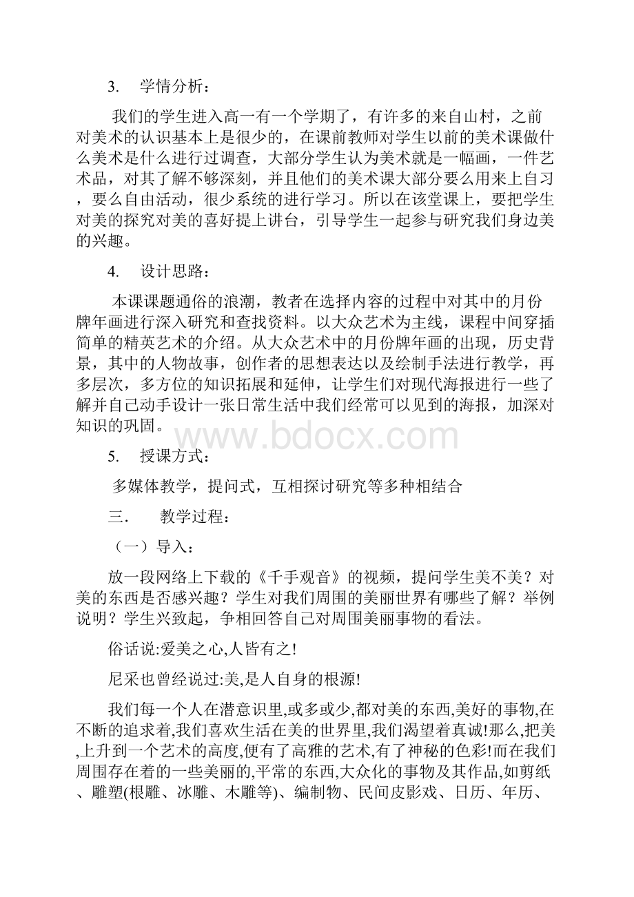 高一美术 徜徉在雅俗河畔教案Word下载.docx_第2页