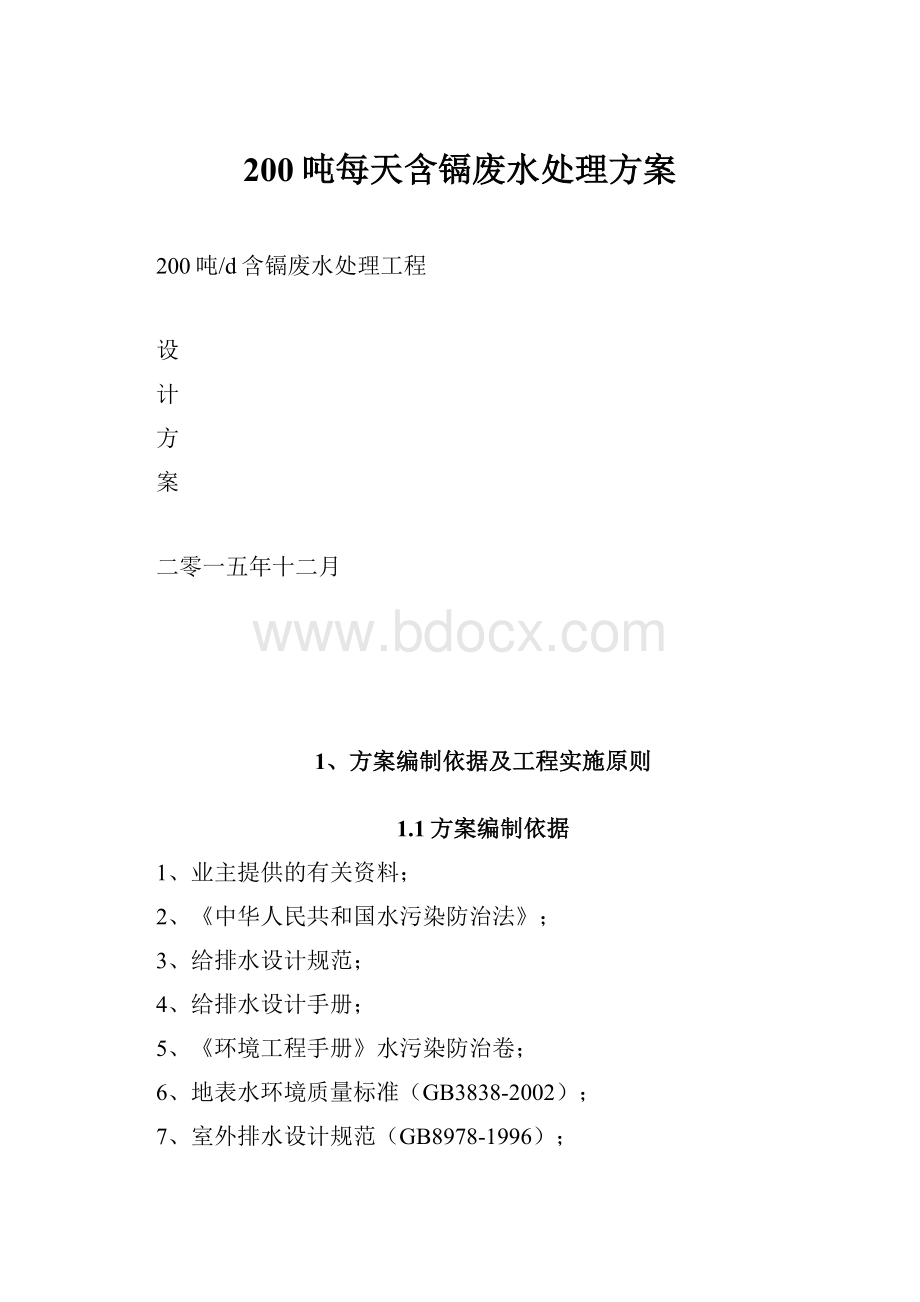 200吨每天含镉废水处理方案Word下载.docx_第1页