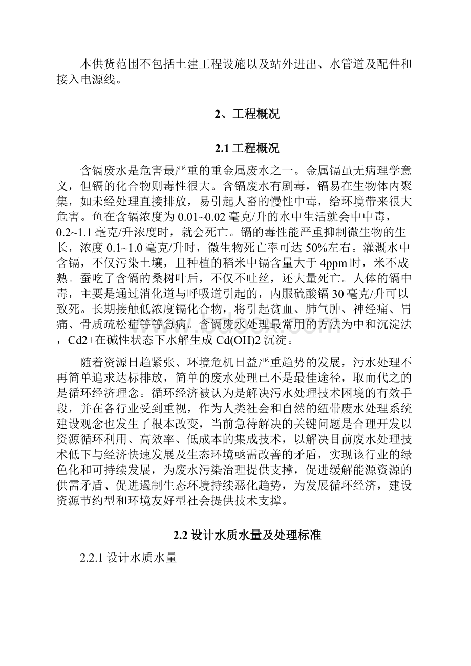 200吨每天含镉废水处理方案Word下载.docx_第3页