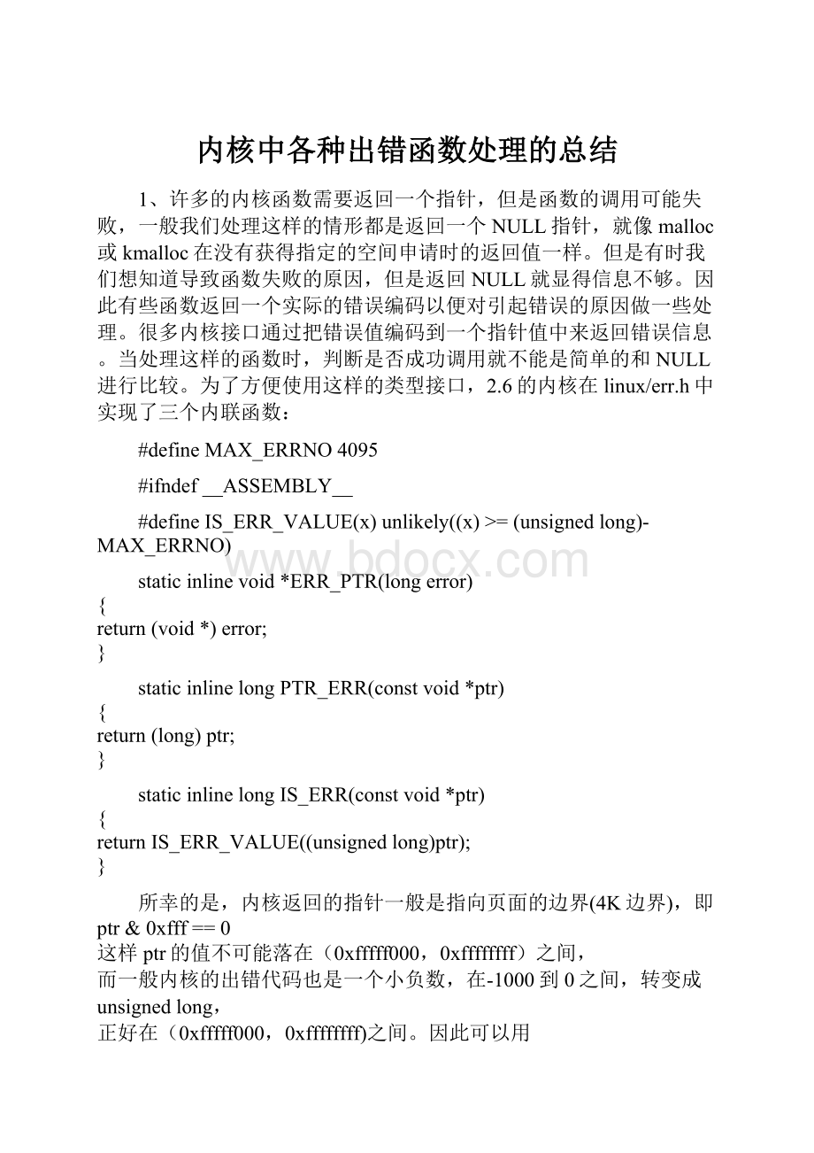 内核中各种出错函数处理的总结.docx