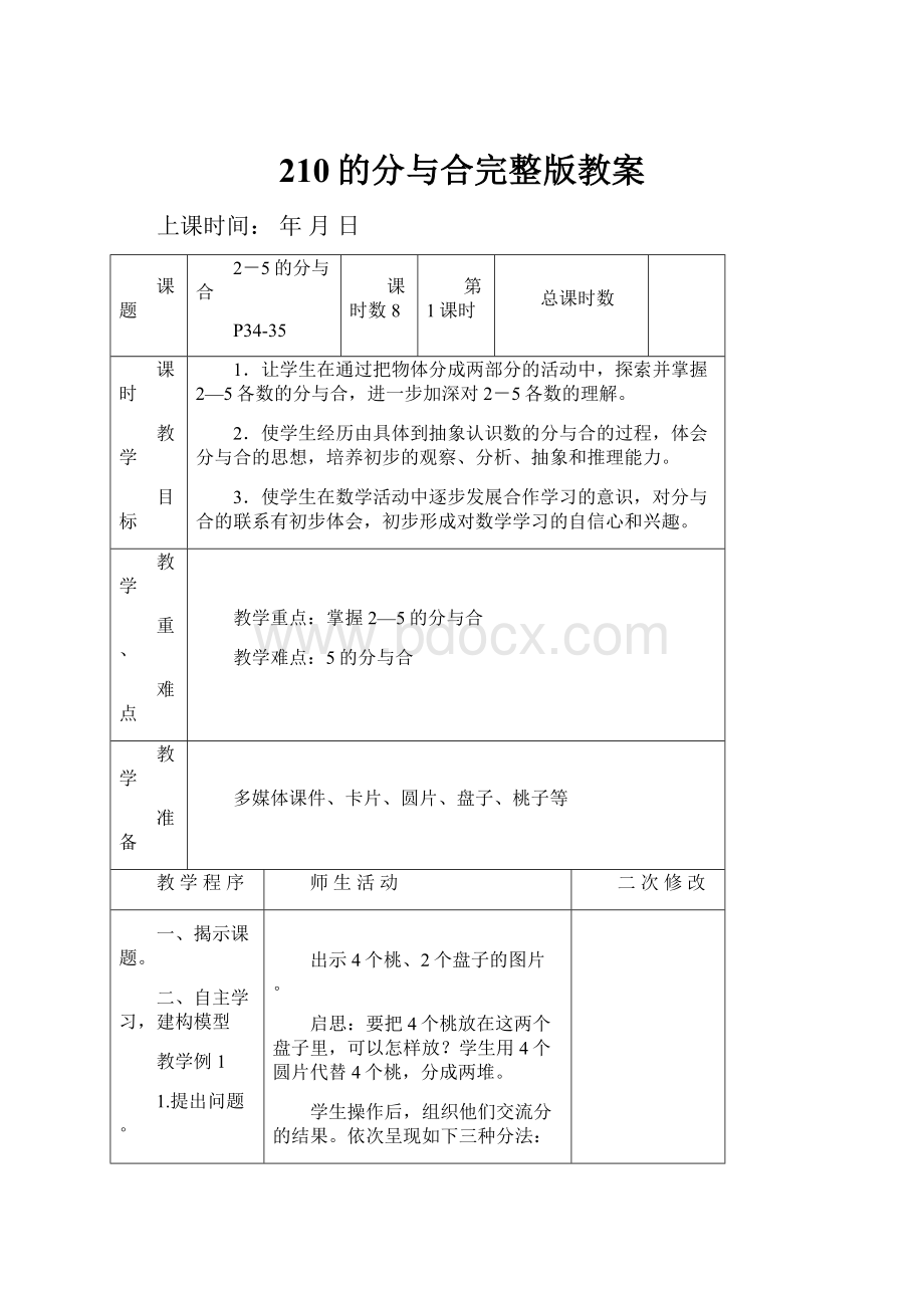 210的分与合完整版教案.docx