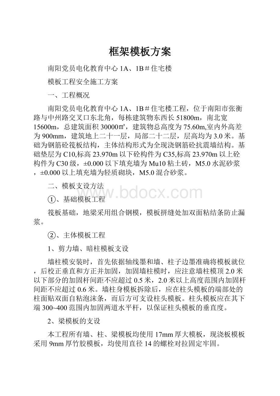 框架模板方案Word文件下载.docx_第1页