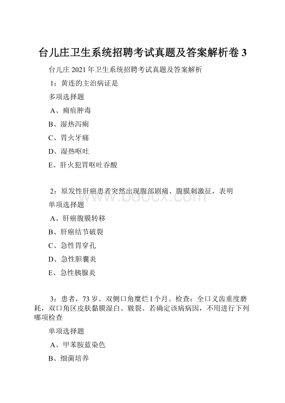 台儿庄卫生系统招聘考试真题及答案解析卷3.docx_第1页