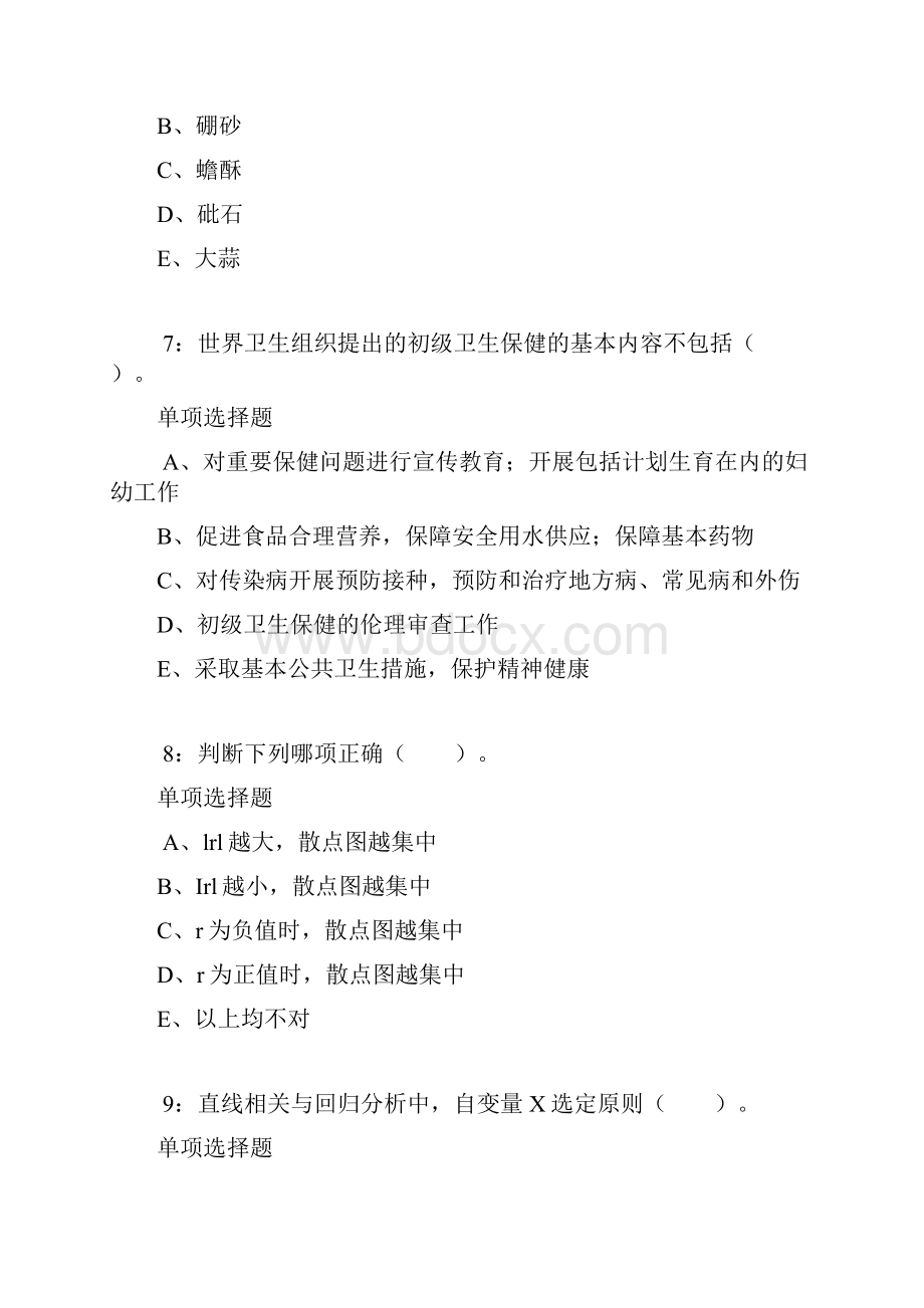 台儿庄卫生系统招聘考试真题及答案解析卷3.docx_第3页