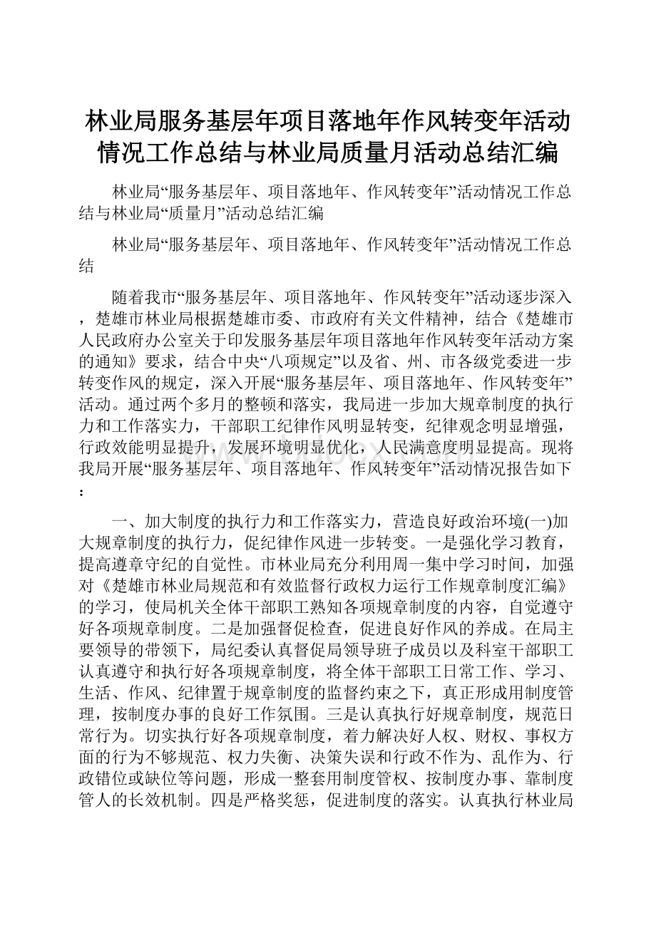 林业局服务基层年项目落地年作风转变年活动情况工作总结与林业局质量月活动总结汇编Word格式文档下载.docx_第1页