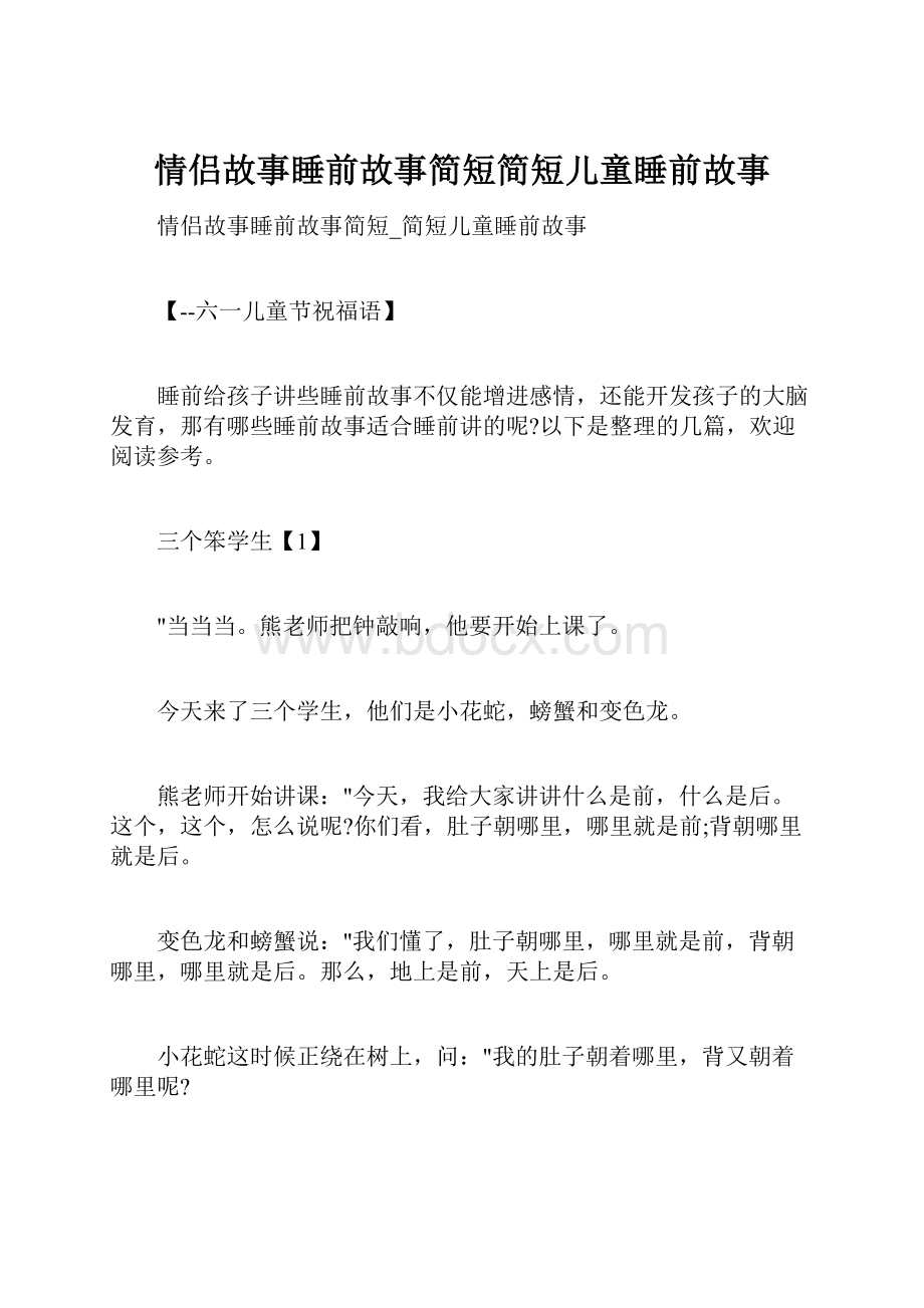 情侣故事睡前故事简短简短儿童睡前故事.docx