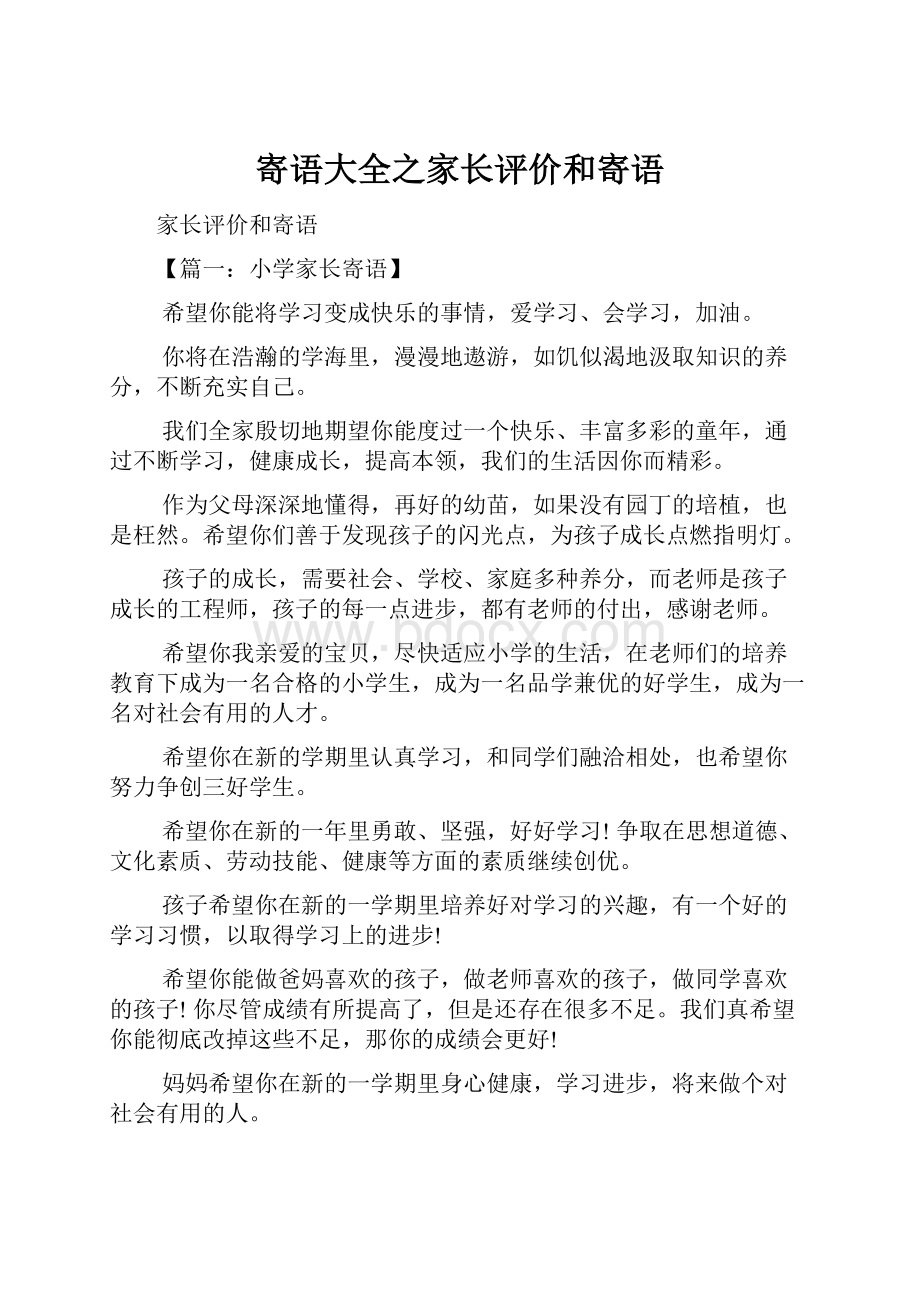 寄语大全之家长评价和寄语Word格式.docx_第1页