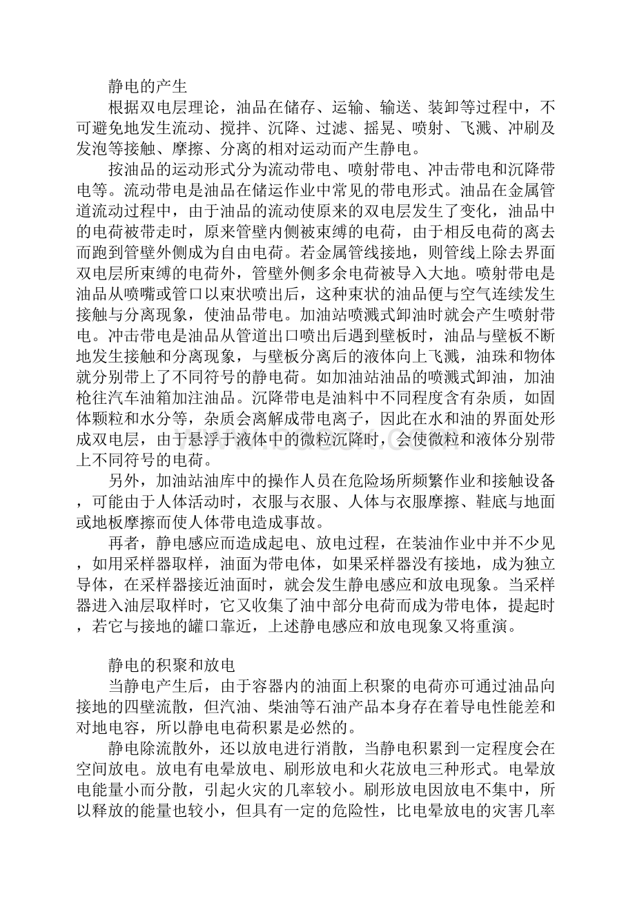 加油站油库静电的产生原因危害和预防措施通用版.docx_第2页