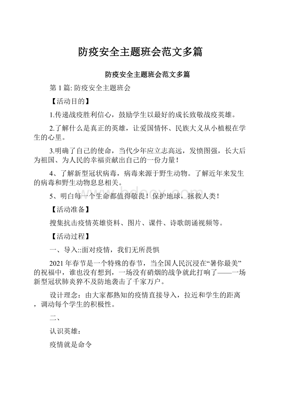 防疫安全主题班会范文多篇.docx