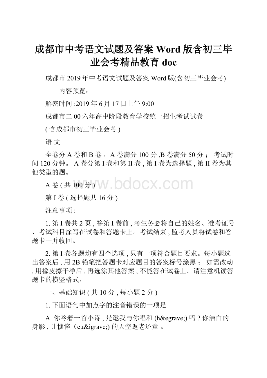 成都市中考语文试题及答案Word版含初三毕业会考精品教育doc.docx