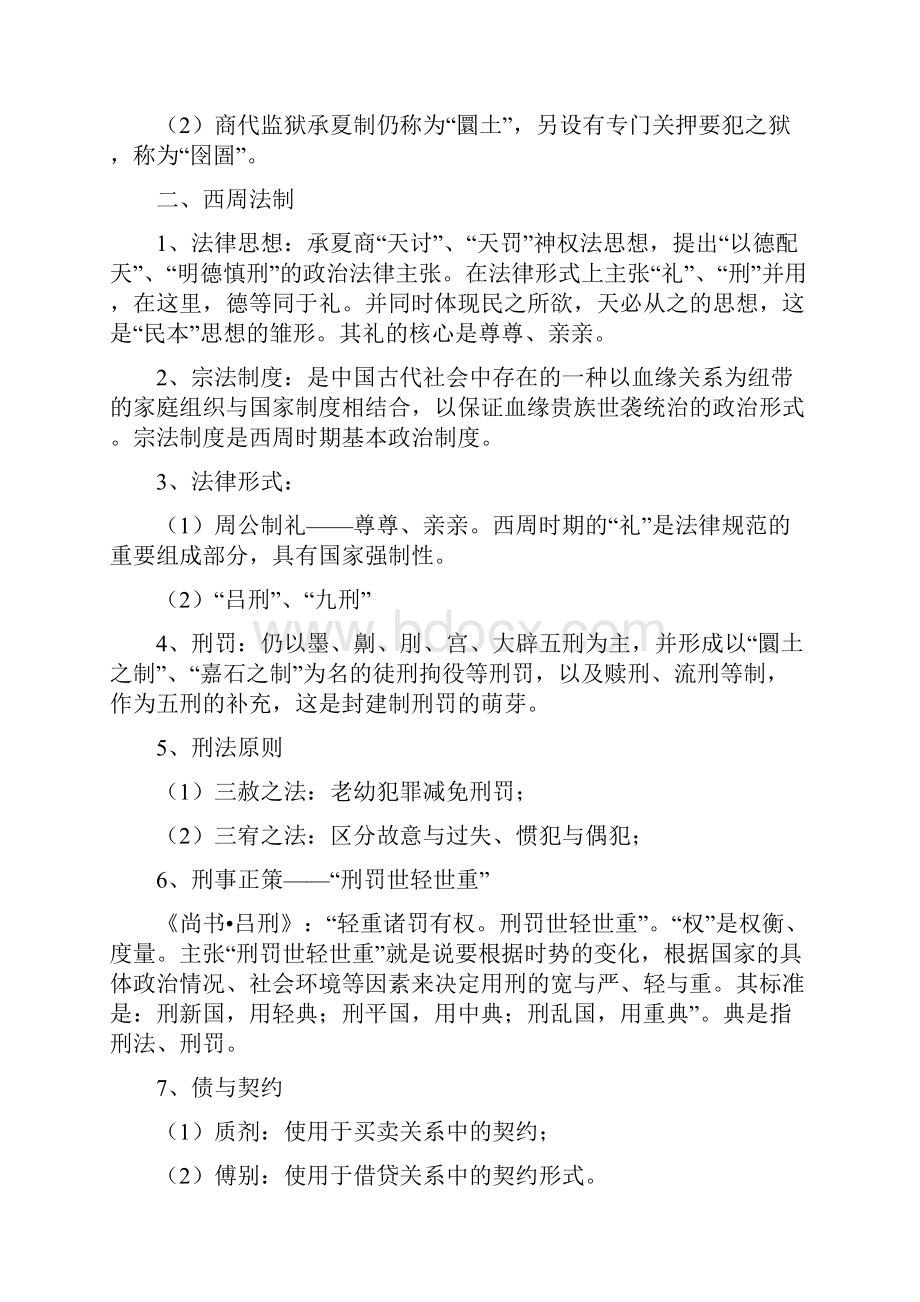 中国法制史复习重点.docx_第2页