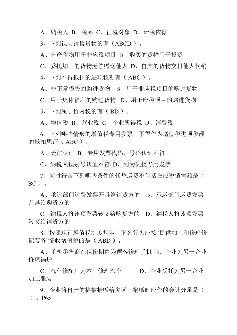 税务会计形成性考核作业答案.docx_第3页