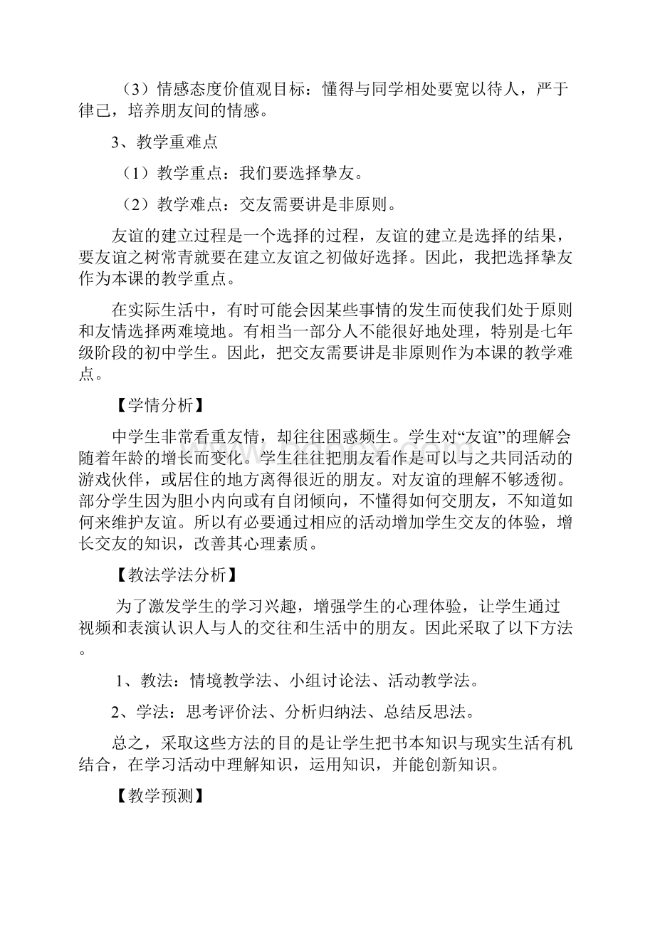 《维护友谊》说课稿Word格式文档下载.docx_第2页