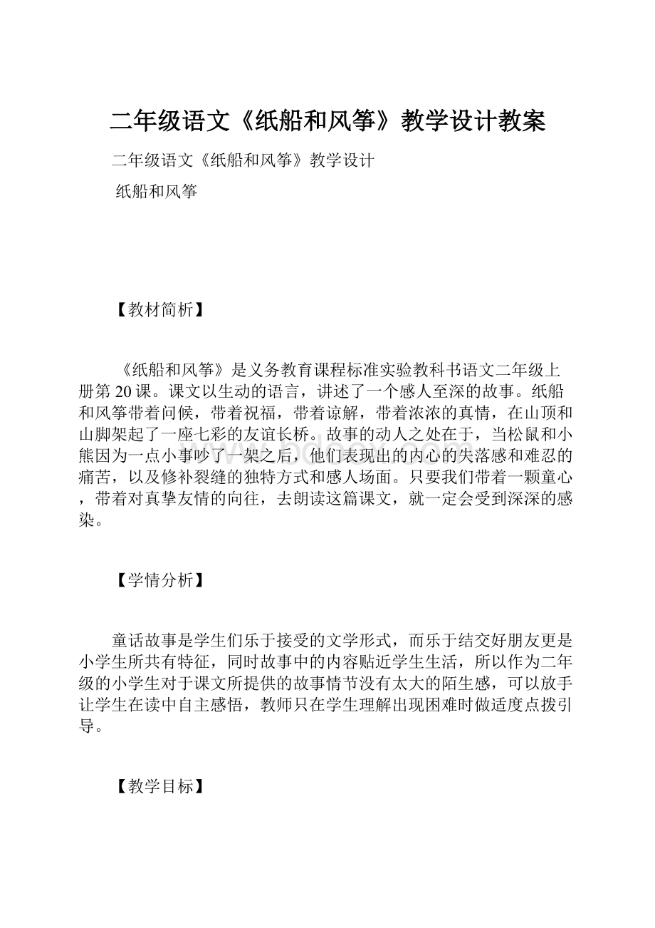 二年级语文《纸船和风筝》教学设计教案.docx_第1页