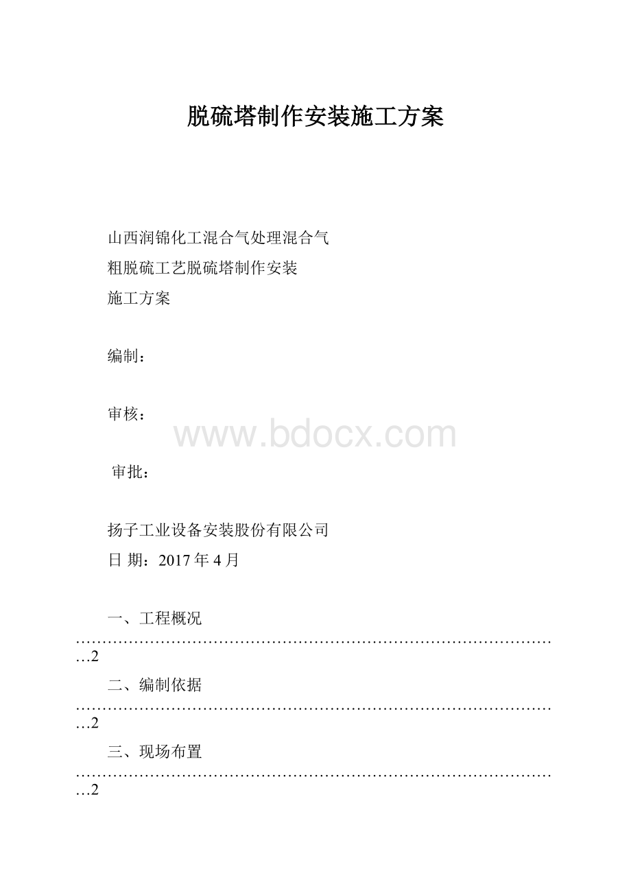 脱硫塔制作安装施工方案.docx_第1页