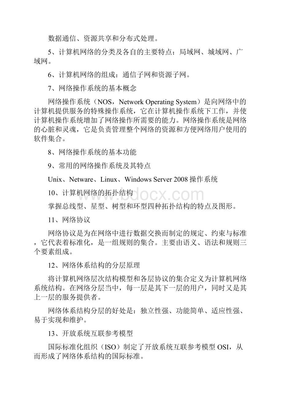 《网络技术与应用》复习提纲.docx_第2页