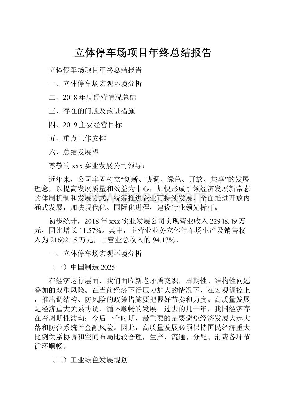 立体停车场项目年终总结报告.docx