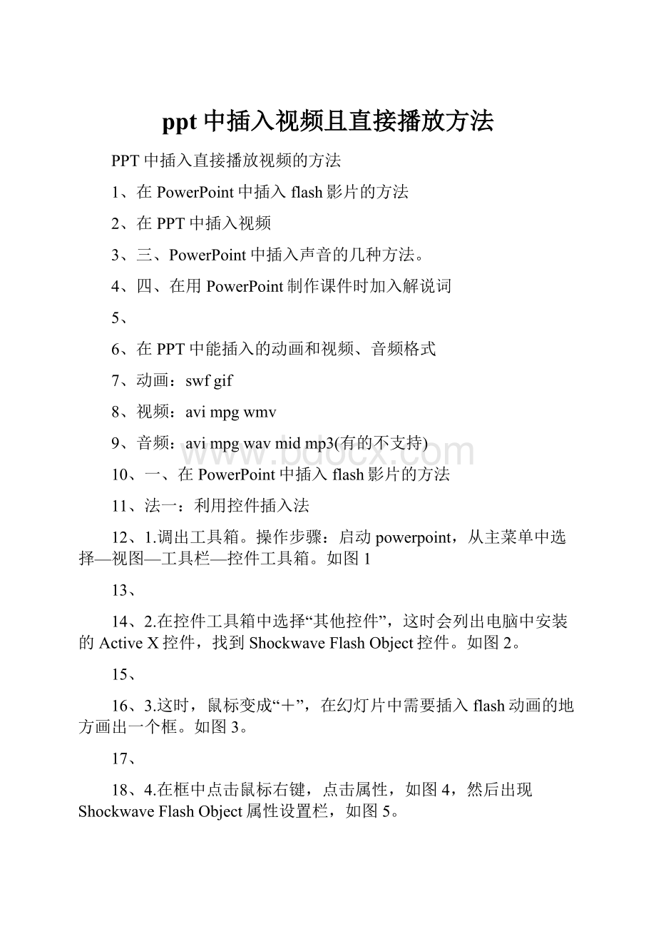 ppt中插入视频且直接播放方法Word文件下载.docx_第1页