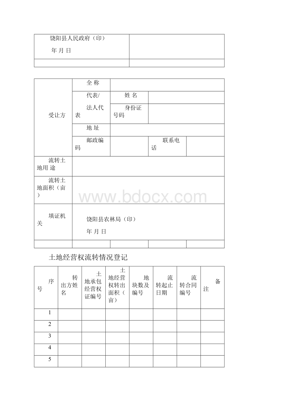 土地经营权流转证正式本.docx_第2页