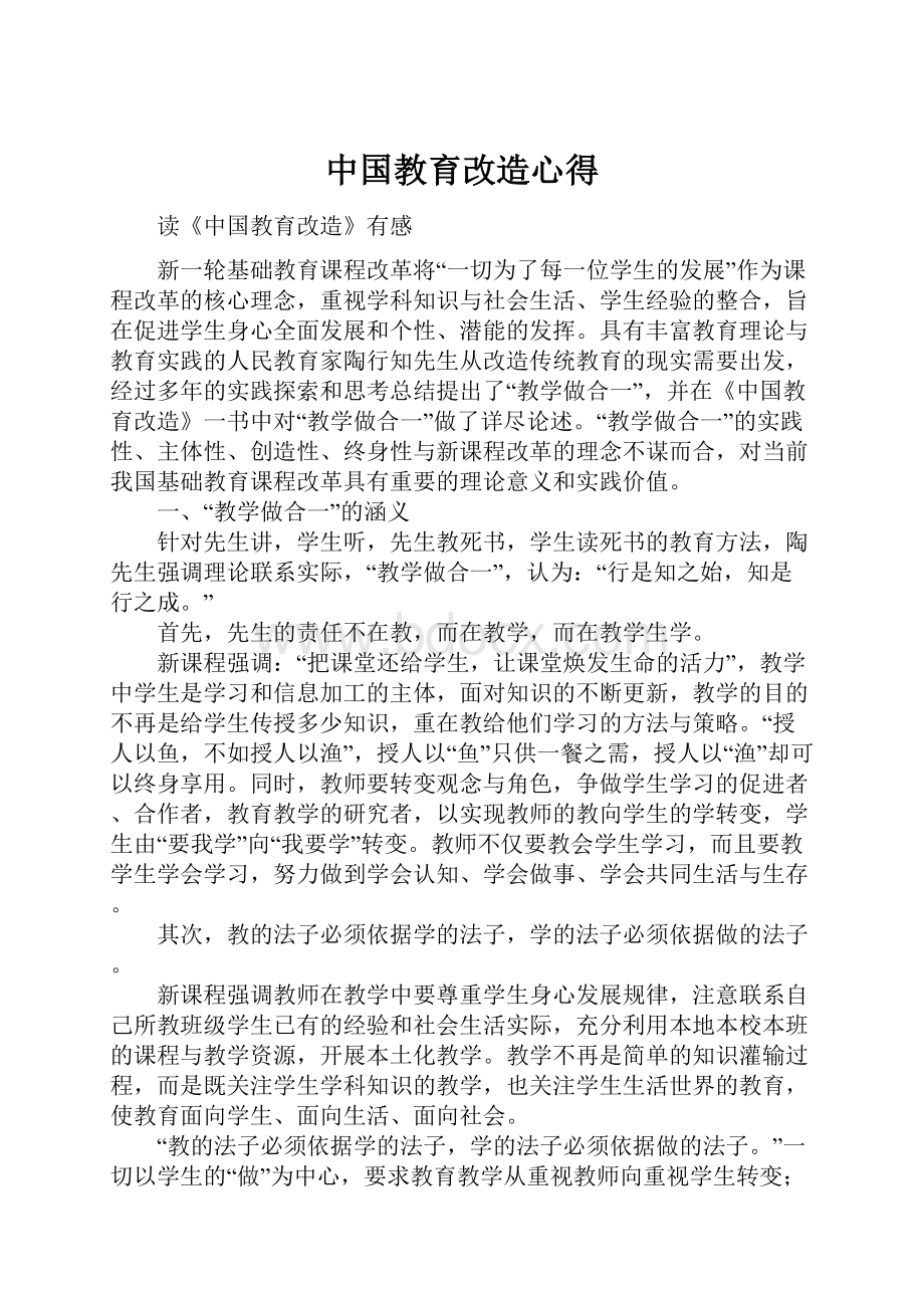 中国教育改造心得.docx_第1页