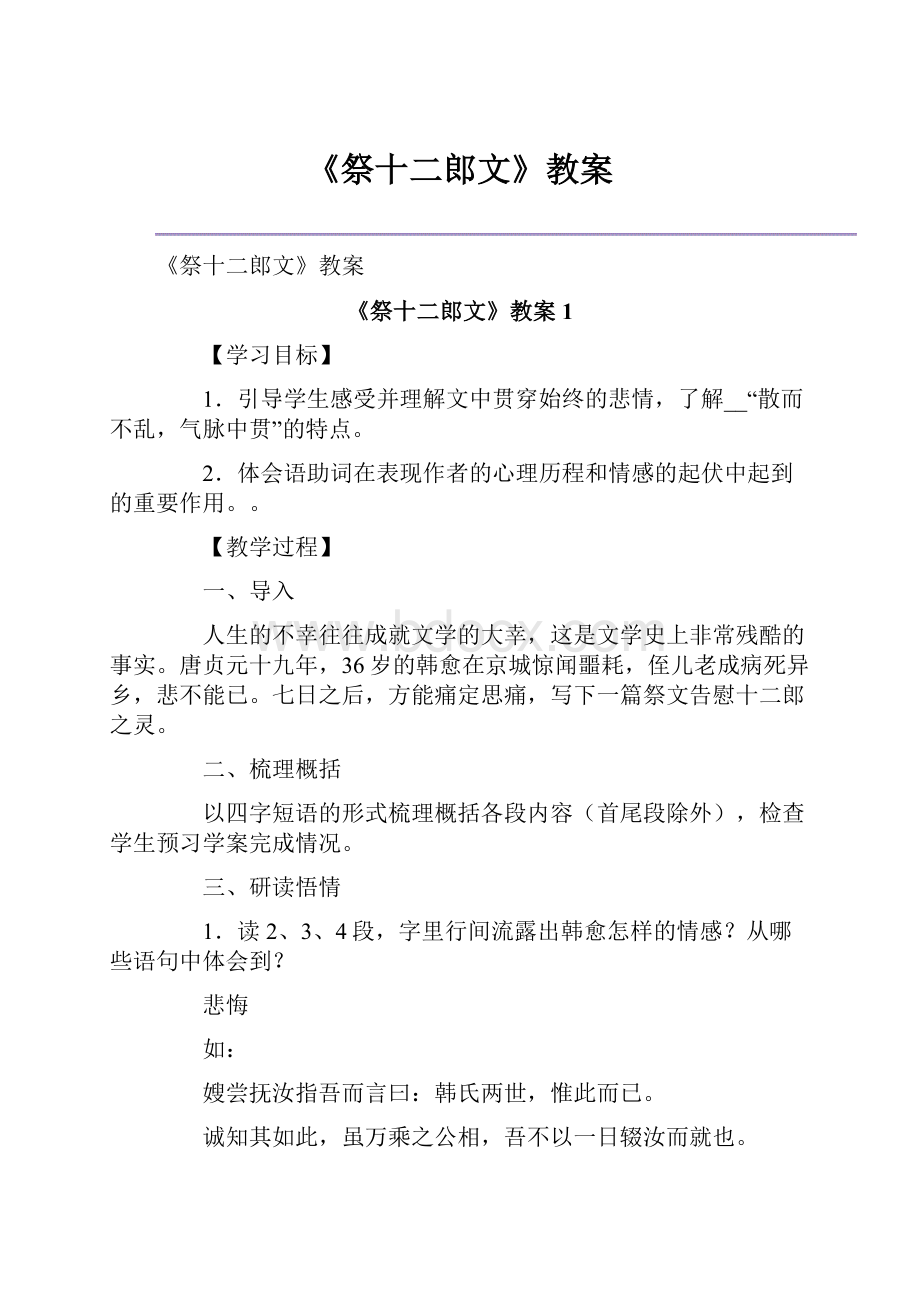 《祭十二郎文》教案.docx_第1页