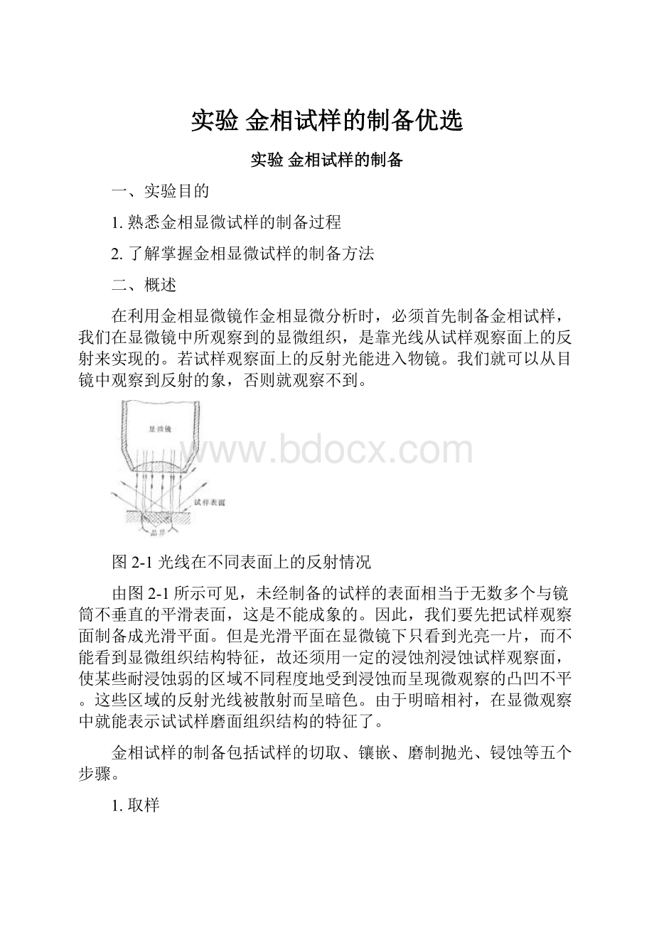 实验金相试样的制备优选.docx_第1页