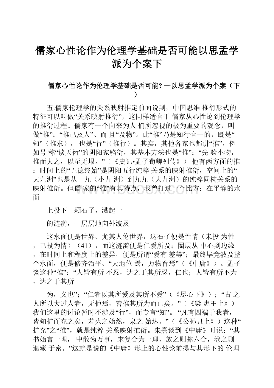 儒家心性论作为伦理学基础是否可能以思孟学派为个案下.docx_第1页