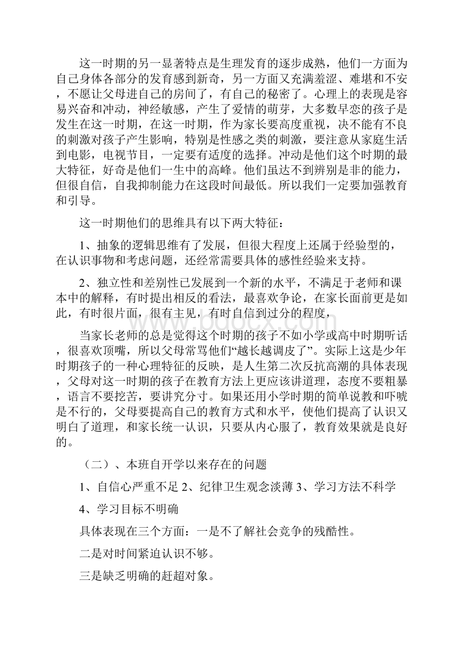 七年级家长会班主任发言稿共7篇.docx_第2页