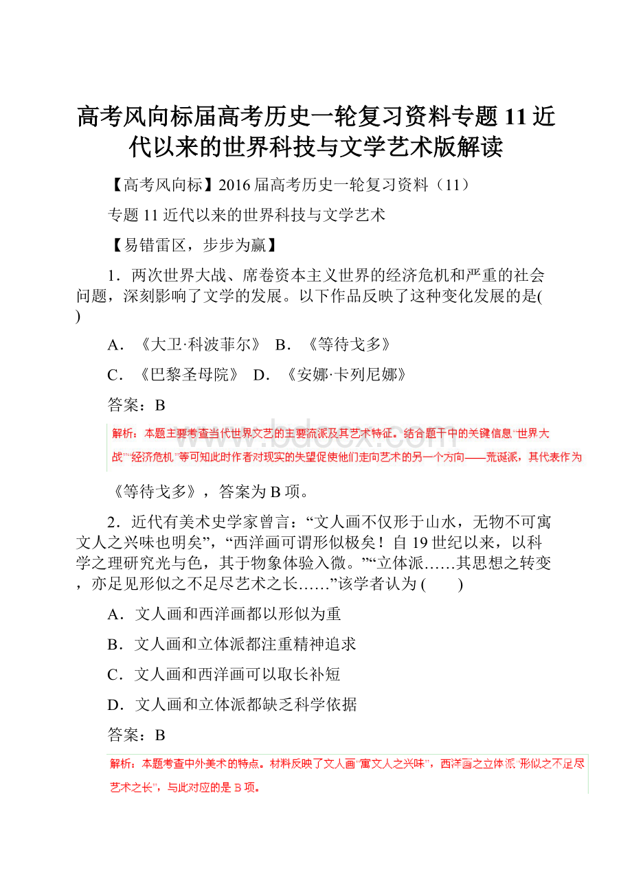 高考风向标届高考历史一轮复习资料专题11近代以来的世界科技与文学艺术版解读.docx