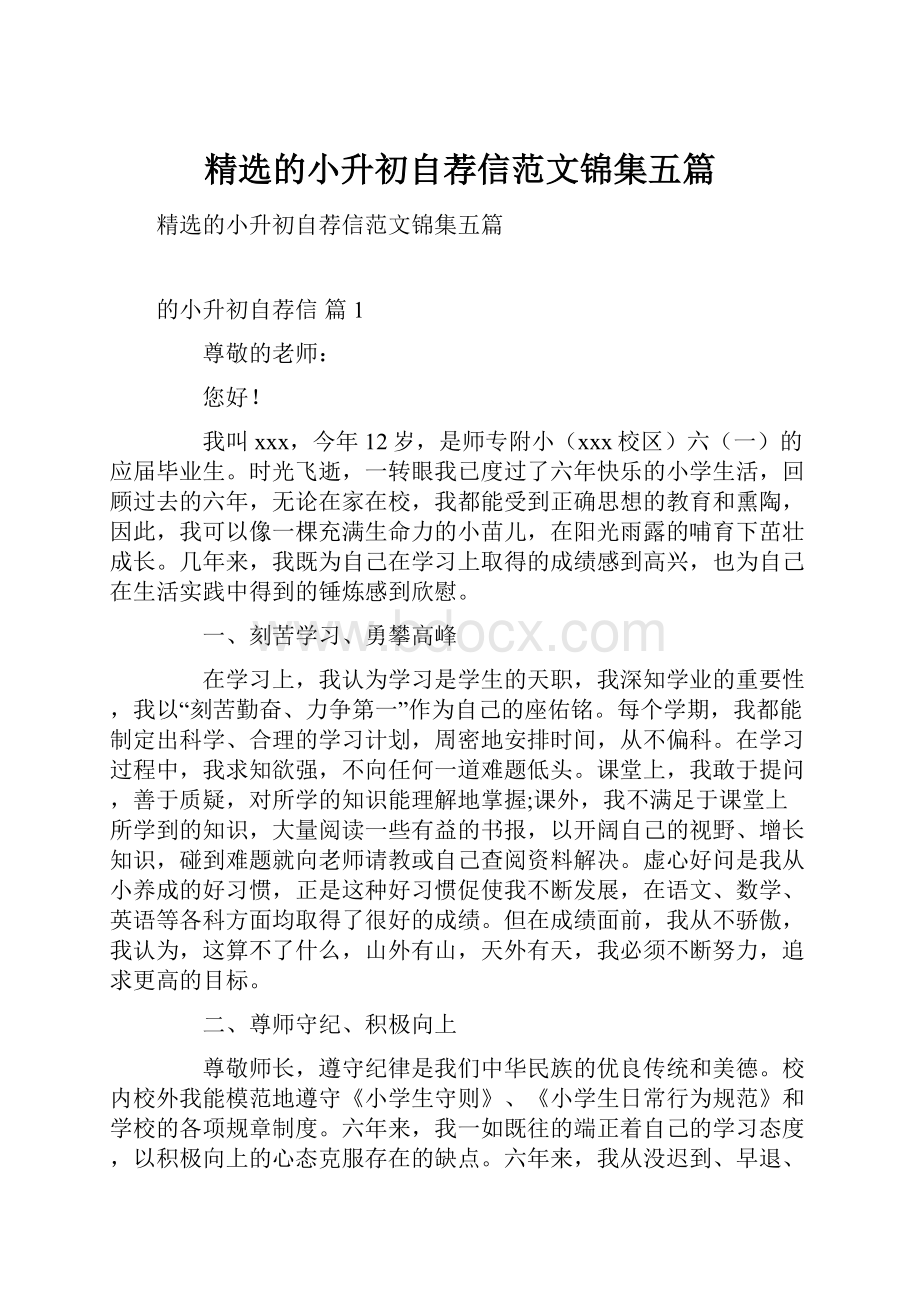 精选的小升初自荐信范文锦集五篇.docx