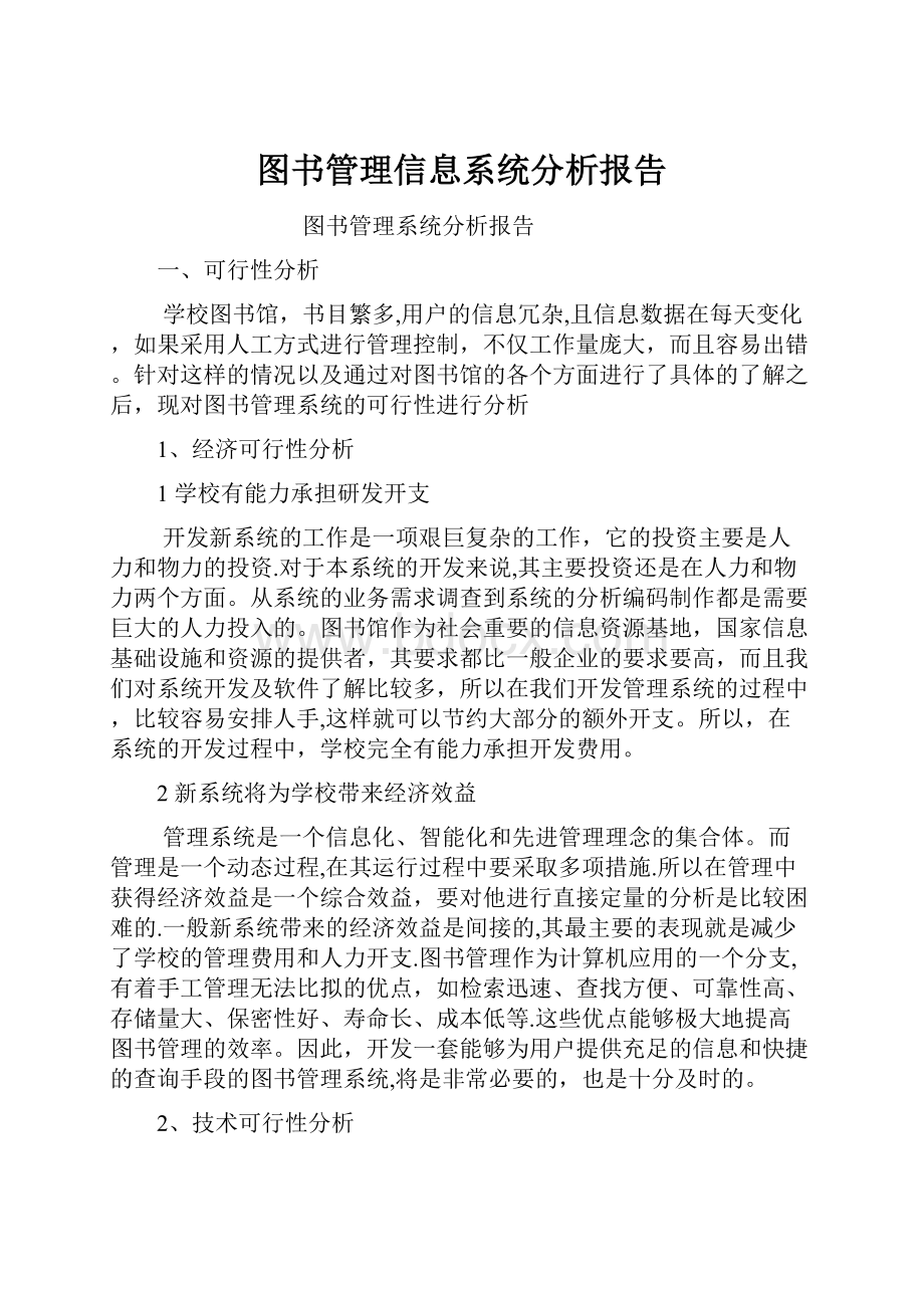 图书管理信息系统分析报告.docx_第1页