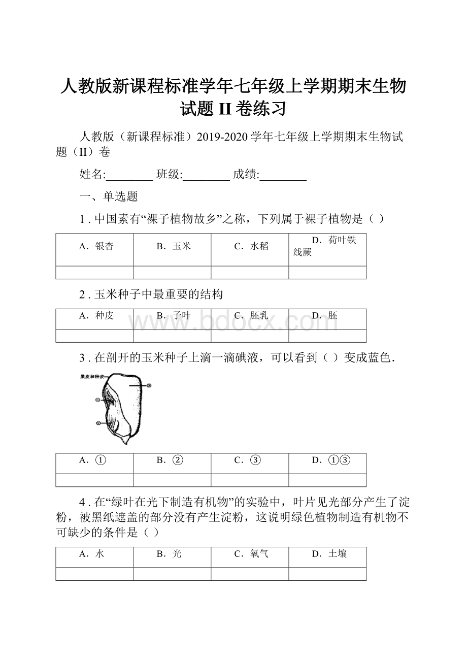 人教版新课程标准学年七年级上学期期末生物试题II卷练习.docx_第1页