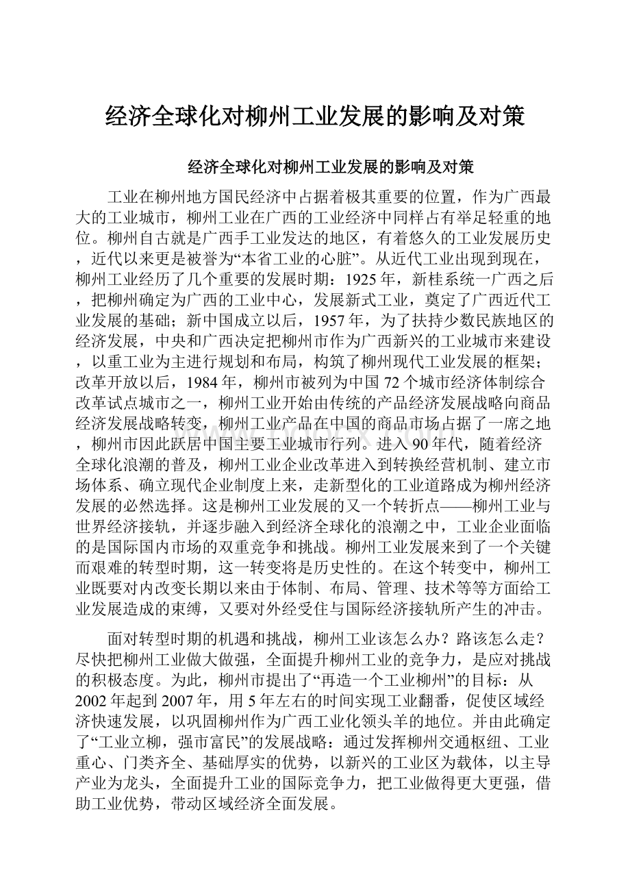 经济全球化对柳州工业发展的影响及对策.docx_第1页