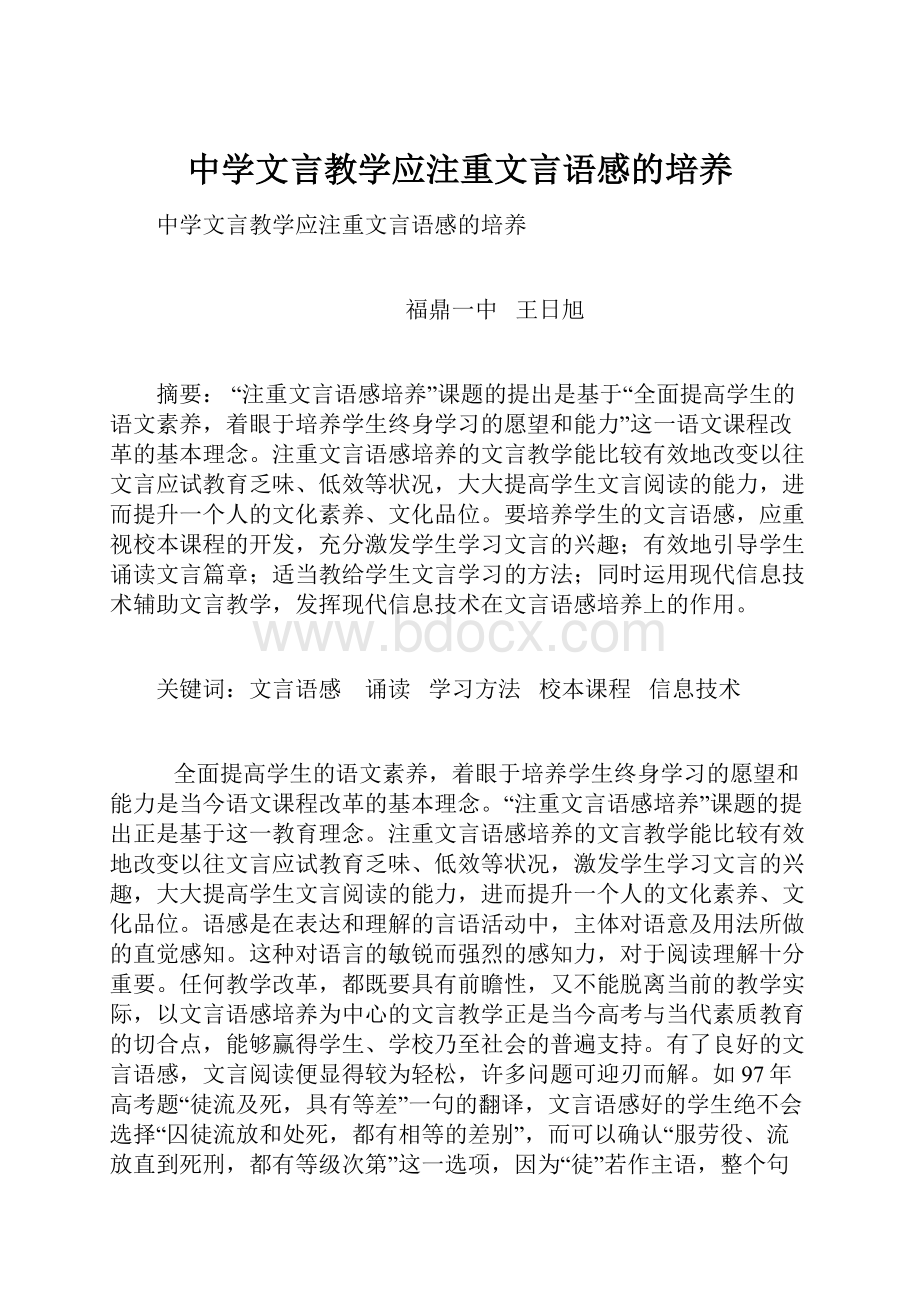 中学文言教学应注重文言语感的培养.docx