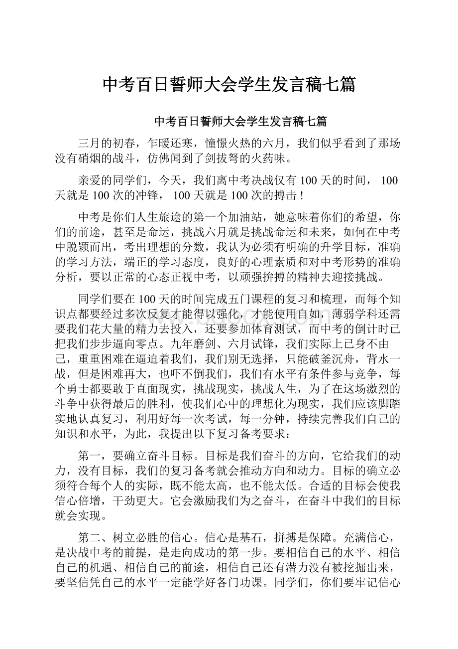 中考百日誓师大会学生发言稿七篇.docx_第1页