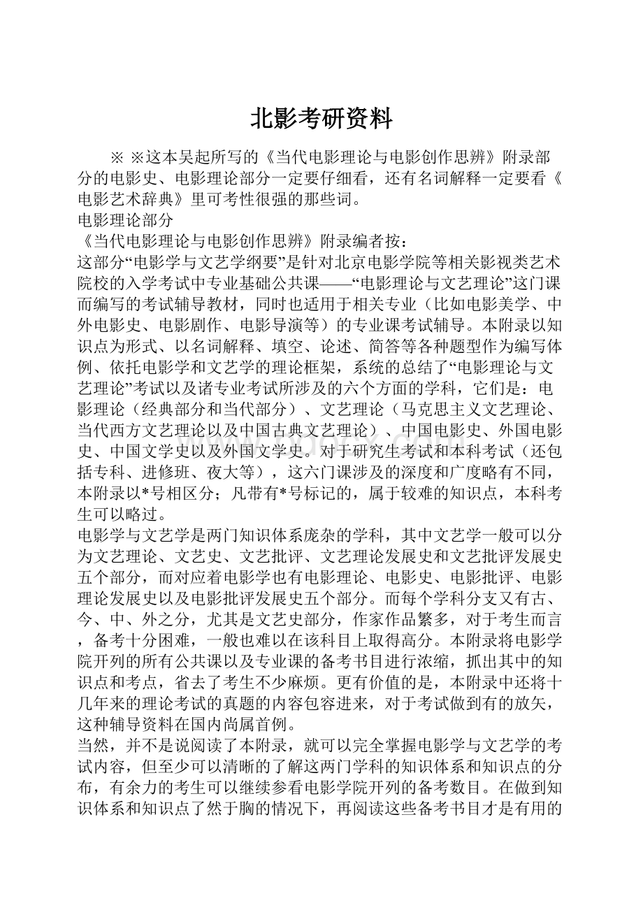 北影考研资料文档格式.docx_第1页