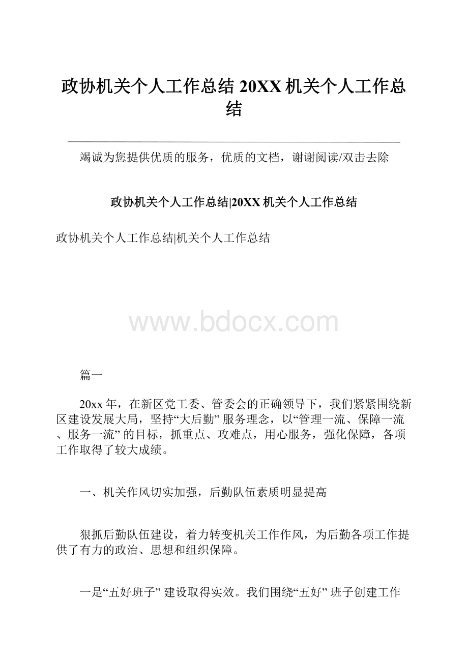 政协机关个人工作总结20XX机关个人工作总结.docx_第1页